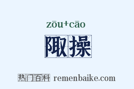 陬操是什么意思的图片